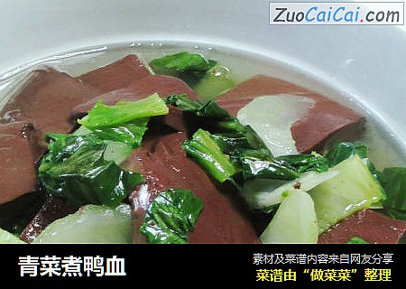 青菜煮鸭血 