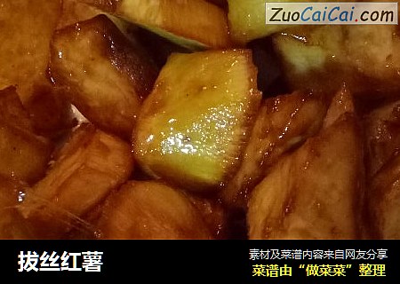 拔丝红薯