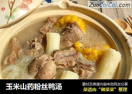 玉米山药粉丝鸭汤