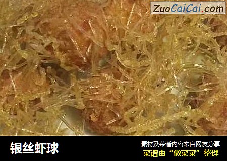 银丝虾球