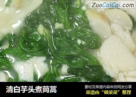 清白芋头煮茼蒿