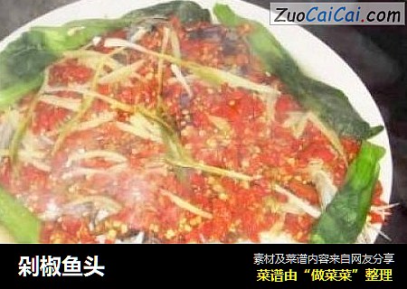 剁椒鱼头