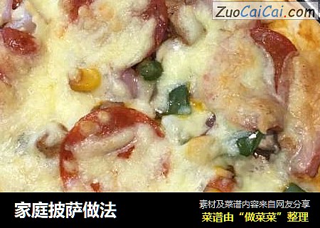 家庭披萨做法