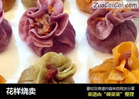 花样烧卖