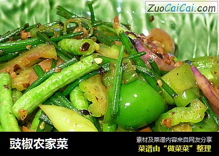 豉椒农家菜