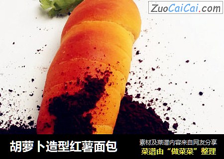 胡萝卜造型红薯面包