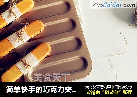 简单快手的巧克力夹心杏仁海绵蛋糕