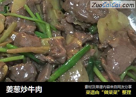 姜葱炒牛肉