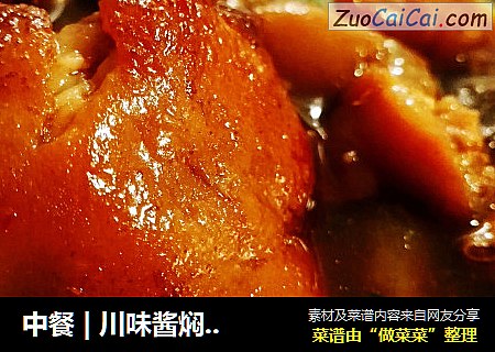 中餐 | 川味酱焖猪蹄【独家】