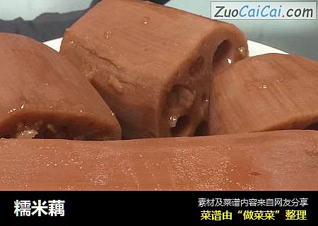 糯米藕