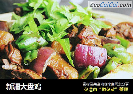 新疆大盘鸡