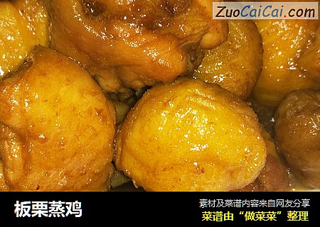 板栗蒸鸡
