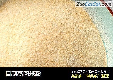自制蒸肉米粉