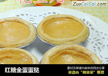 红糖全蛋蛋挞