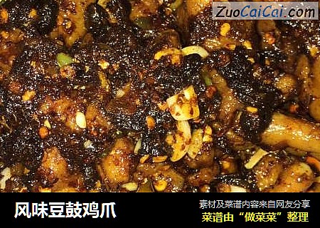 风味豆鼓鸡爪