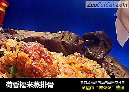 荷香糯米蒸排骨