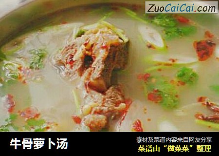 牛骨萝卜汤