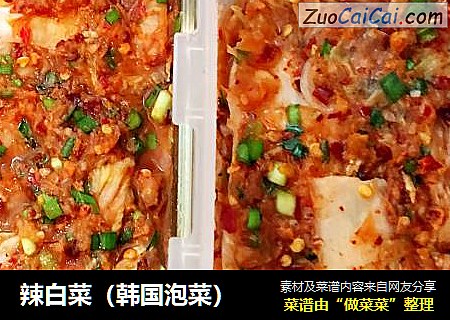 辣白菜（韩国泡菜）