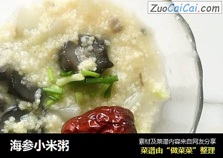 海参小米粥