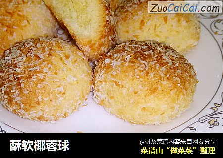 酥软椰蓉球