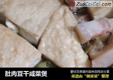 肚肉豆干咸菜煲