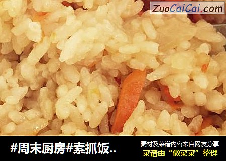 #周末厨房#素抓饭，老公吃了四碗直呼不够……