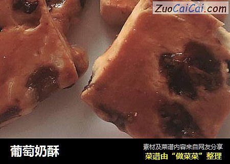 葡萄奶酥