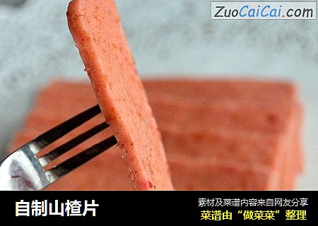 自制山楂片