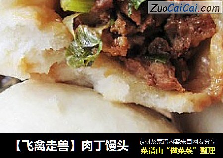 肉丁馒头