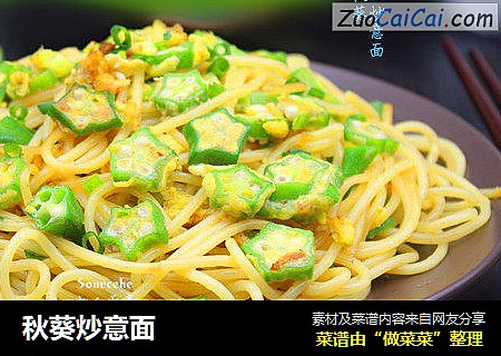 秋葵炒意面