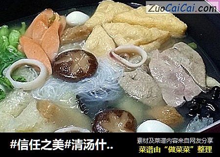 清汤什锦火锅