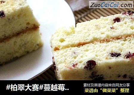 蔓越莓海绵蛋糕