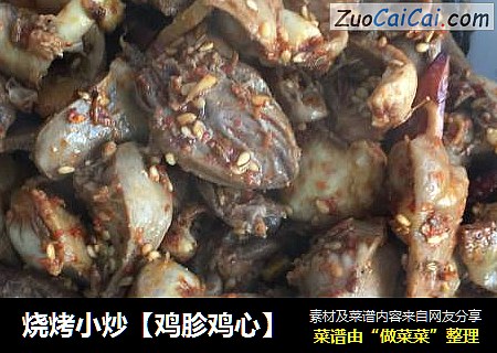 烧烤小炒【鸡胗鸡心】