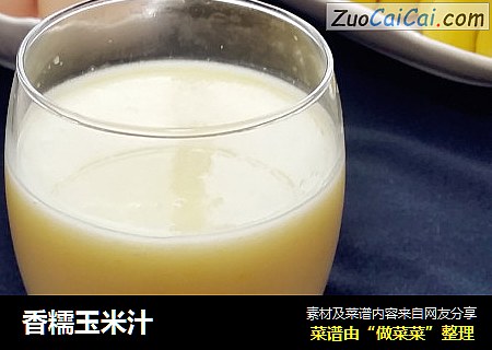 香糯玉米汁