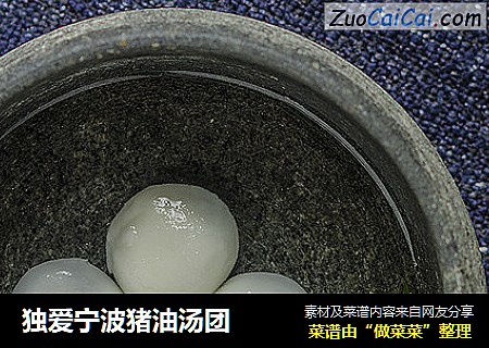 独爱宁波猪油汤团