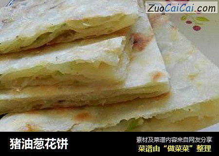 猪油葱花饼