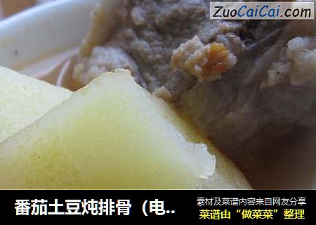 番茄土豆炖排骨（电炖锅版）