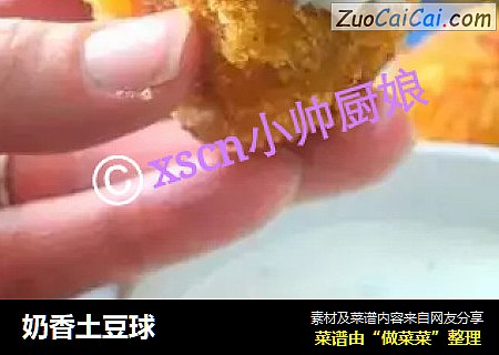 奶香土豆球
