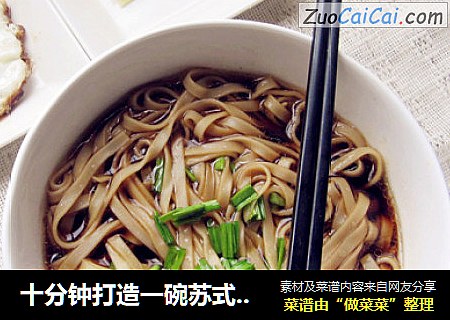 十分钟打造一碗苏式红汤面