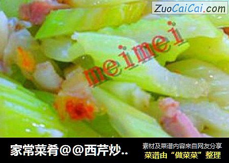 家常菜肴@@西芹炒烧肉
