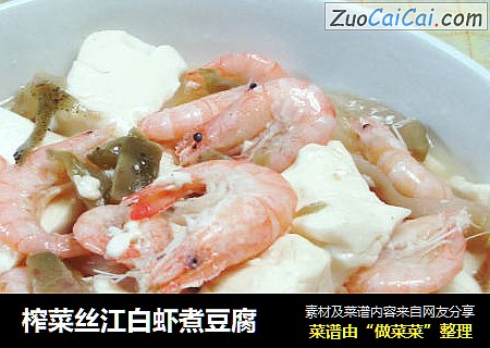 榨菜丝江白虾煮豆腐 