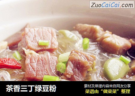 茶香三丁绿豆粉