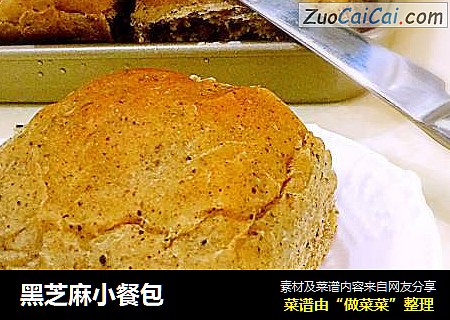 黑芝麻小餐包