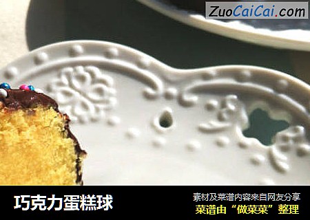 巧克力蛋糕球