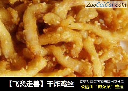［飞禽走兽］干炸鸡丝