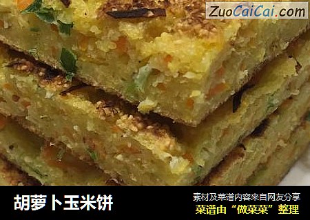 胡萝卜玉米饼