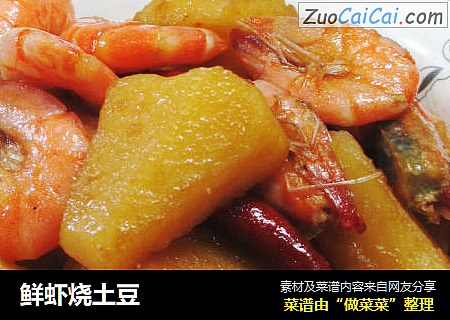 鲜虾烧土豆