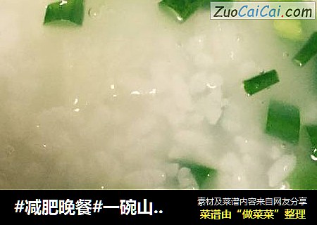 #减肥晚餐#一碗山药粥就好