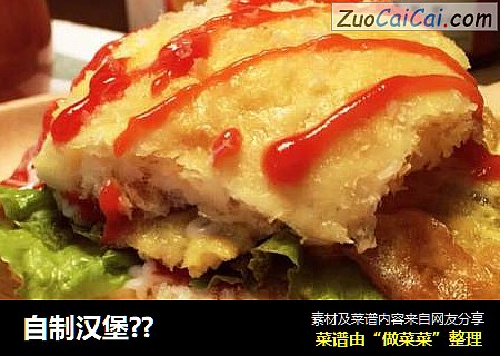 自制汉堡？