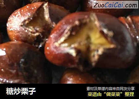 糖炒栗子